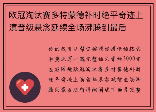 欧冠淘汰赛多特蒙德补时绝平奇迹上演晋级悬念延续全场沸腾到最后