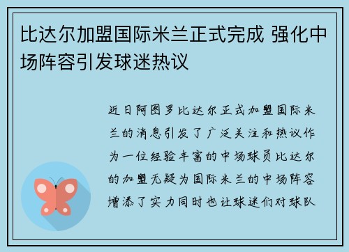 比达尔加盟国际米兰正式完成 强化中场阵容引发球迷热议 比达尔加盟国际米兰正式完成 强化中场阵容引发球迷热议