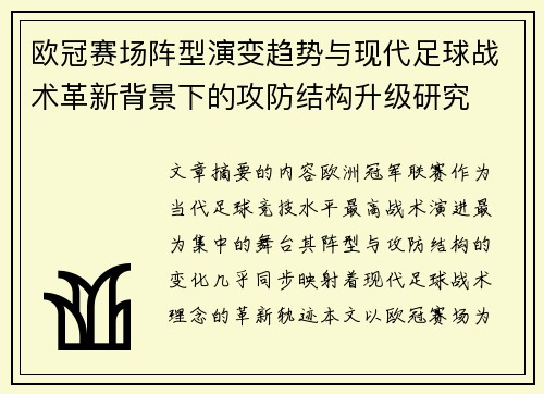 欧冠赛场阵型演变趋势与现代足球战术革新背景下的攻防结构升级研究