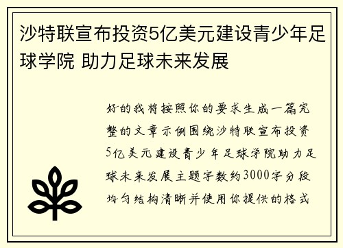 沙特联宣布投资5亿美元建设青少年足球学院 助力足球未来发展 沙特联宣布投资5亿美元建设青少年足球学院 助力足球未来发展