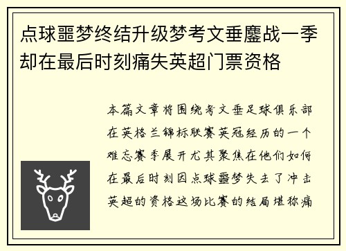 点球噩梦终结升级梦考文垂鏖战一季却在最后时刻痛失英超门票资格 点球噩梦终结升级梦考文垂鏖战一季却在最后时刻痛失英超门票资格