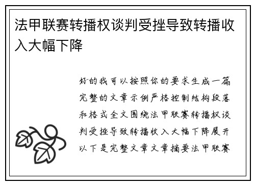 法甲联赛转播权谈判受挫导致转播收入大幅下降 法甲联赛转播权谈判受挫导致转播收入大幅下降