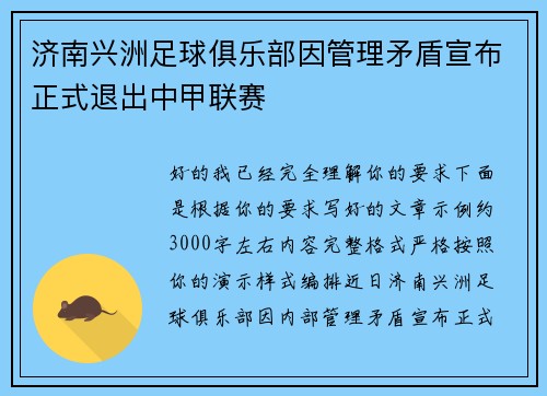 济南兴洲足球俱乐部因管理矛盾宣布正式退出中甲联赛 济南兴洲足球俱乐部因管理矛盾宣布正式退出中甲联赛
