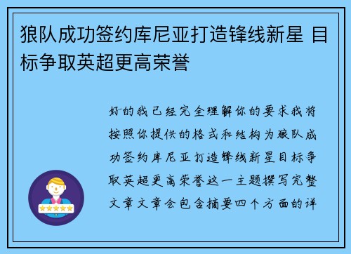 狼队成功签约库尼亚打造锋线新星 目标争取英超更高荣誉 狼队成功签约库尼亚打造锋线新星 目标争取英超更高荣誉