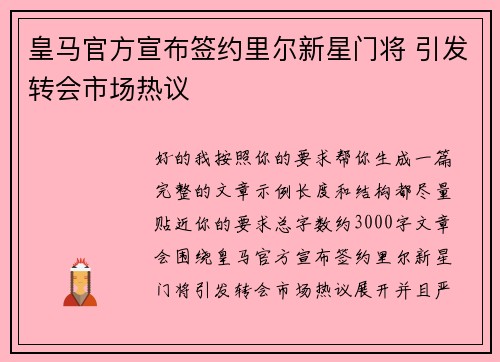 皇马官方宣布签约里尔新星门将 引发转会市场热议 皇马官方宣布签约里尔新星门将 引发转会市场热议