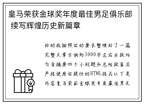 皇马荣获金球奖年度最佳男足俱乐部 续写辉煌历史新篇章 皇马荣获金球奖年度最佳男足俱乐部 续写辉煌历史新篇章