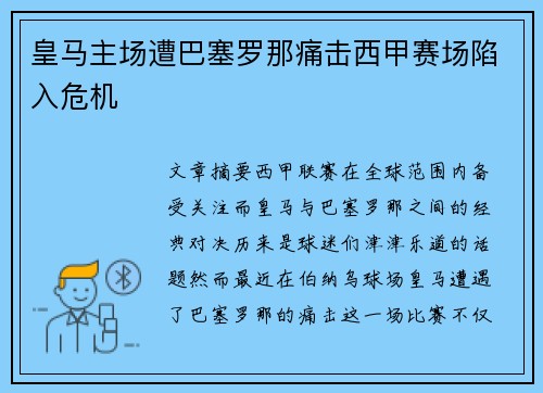 皇马主场遭巴塞罗那痛击西甲赛场陷入危机 皇马主场遭巴塞罗那痛击西甲赛场陷入危机