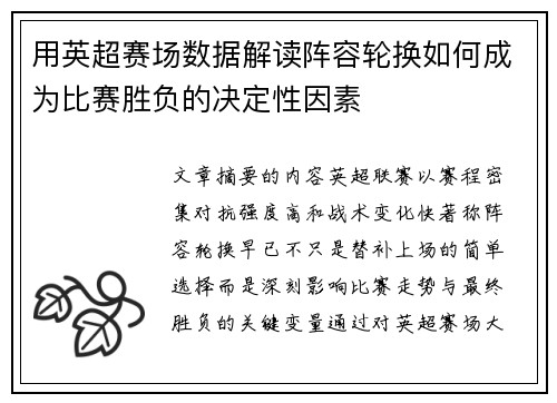 用英超赛场数据解读阵容轮换如何成为比赛胜负的决定性因素 用英超赛场数据解读阵容轮换如何成为比赛胜负的决定性因素