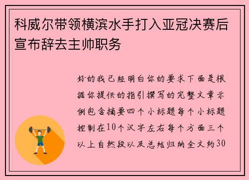 科威尔带领横滨水手打入亚冠决赛后宣布辞去主帅职务 科威尔带领横滨水手打入亚冠决赛后宣布辞去主帅职务