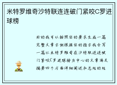 米特罗维奇沙特联连连破门紧咬C罗进球榜 米特罗维奇沙特联连连破门紧咬C罗进球榜