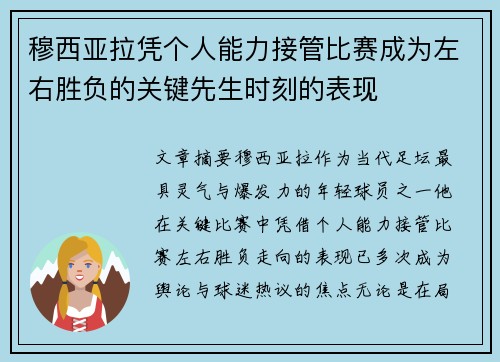 穆西亚拉凭个人能力接管比赛成为左右胜负的关键先生时刻的表现 穆西亚拉凭个人能力接管比赛成为左右胜负的关键先生时刻的表现