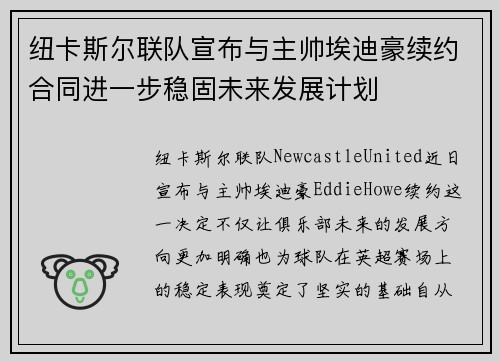 纽卡斯尔联队宣布与主帅埃迪豪续约合同进一步稳固未来发展计划 纽卡斯尔联队宣布与主帅埃迪豪续约合同进一步稳固未来发展计划
