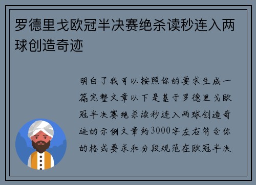 罗德里戈欧冠半决赛绝杀读秒连入两球创造奇迹