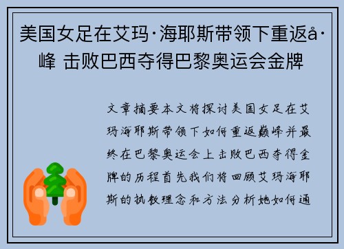 美国女足在艾玛·海耶斯带领下重返巅峰 击败巴西夺得巴黎奥运会金牌
