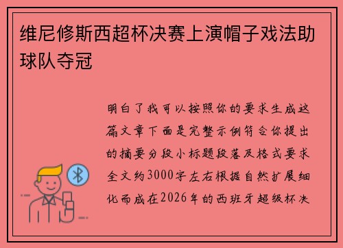 维尼修斯西超杯决赛上演帽子戏法助球队夺冠 维尼修斯西超杯决赛上演帽子戏法助球队夺冠