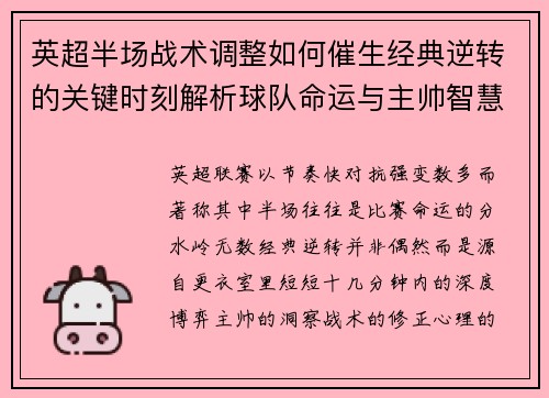 英超半场战术调整如何催生经典逆转的关键时刻解析球队命运与主帅智慧