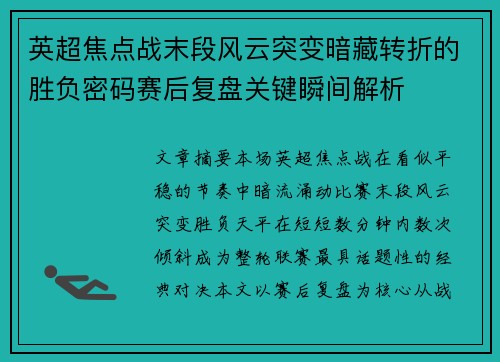 英超焦点战末段风云突变暗藏转折的胜负密码赛后复盘关键瞬间解析