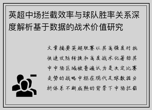 英超中场拦截效率与球队胜率关系深度解析基于数据的战术价值研究