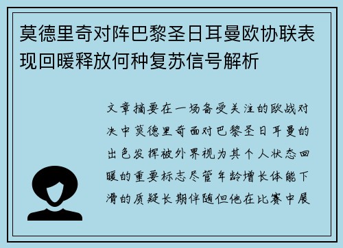 莫德里奇对阵巴黎圣日耳曼欧协联表现回暖释放何种复苏信号解析