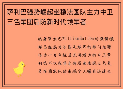 萨利巴强势崛起坐稳法国队主力中卫三色军团后防新时代领军者 萨利巴强势崛起坐稳法国队主力中卫三色军团后防新时代领军者