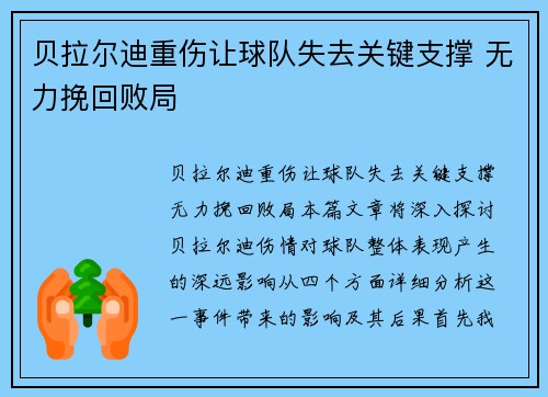 贝拉尔迪重伤让球队失去关键支撑 无力挽回败局 贝拉尔迪重伤让球队失去关键支撑 无力挽回败局