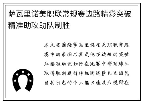 萨瓦里诺美职联常规赛边路精彩突破精准助攻助队制胜 萨瓦里诺美职联常规赛边路精彩突破精准助攻助队制胜