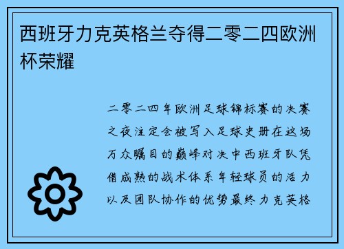 西班牙力克英格兰夺得二零二四欧洲杯荣耀 西班牙力克英格兰夺得二零二四欧洲杯荣耀