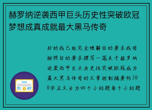 赫罗纳逆袭西甲巨头历史性突破欧冠梦想成真成就最大黑马传奇 赫罗纳逆袭西甲巨头历史性突破欧冠梦想成真成就最大黑马传奇