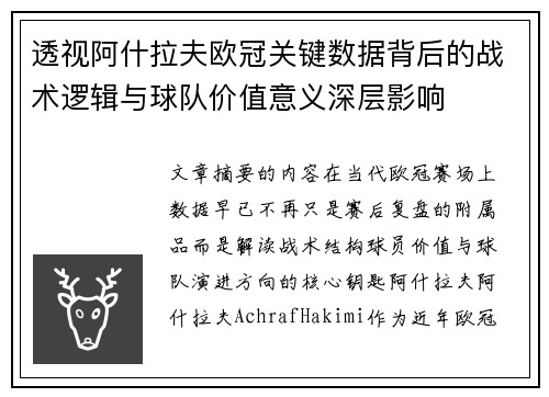 透视阿什拉夫欧冠关键数据背后的战术逻辑与球队价值意义深层影响 透视阿什拉夫欧冠关键数据背后的战术逻辑与球队价值意义深层影响