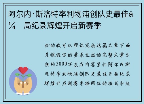 阿尔内·斯洛特率利物浦创队史最佳开局纪录辉煌开启新赛季 阿尔内·斯洛特率利物浦创队史最佳开局纪录辉煌开启新赛季