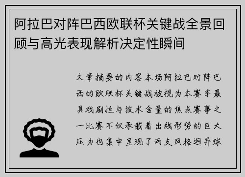 阿拉巴对阵巴西欧联杯关键战全景回顾与高光表现解析决定性瞬间 阿拉巴对阵巴西欧联杯关键战全景回顾与高光表现解析决定性瞬间