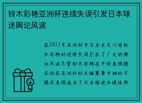 铃木彩艳亚洲杯连续失误引发日本球迷舆论风波 铃木彩艳亚洲杯连续失误引发日本球迷舆论风波