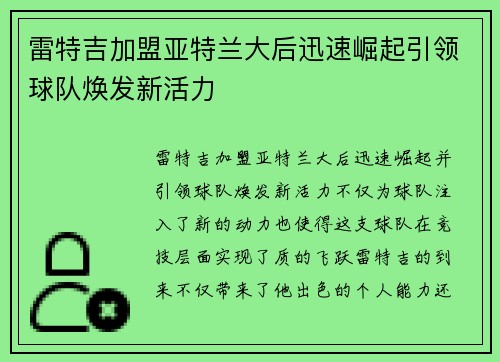 雷特吉加盟亚特兰大后迅速崛起引领球队焕发新活力
