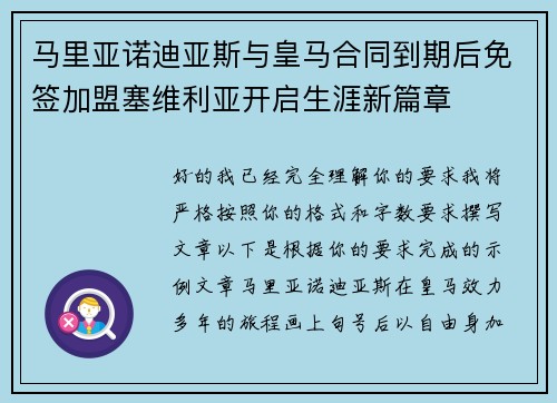马里亚诺迪亚斯与皇马合同到期后免签加盟塞维利亚开启生涯新篇章