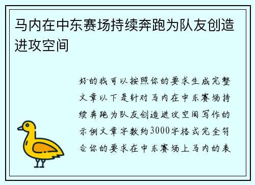 马内在中东赛场持续奔跑为队友创造进攻空间