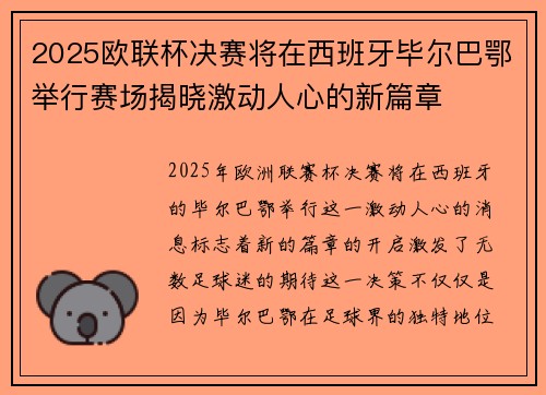 2025欧联杯决赛将在西班牙毕尔巴鄂举行赛场揭晓激动人心的新篇章