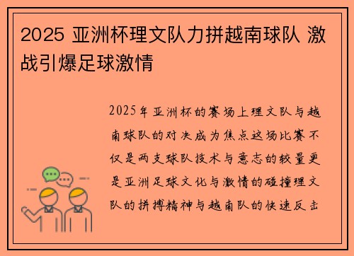 2025 亚洲杯理文队力拼越南球队 激战引爆足球激情