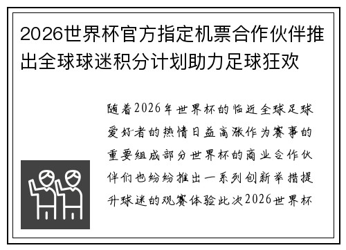 2026世界杯官方指定机票合作伙伴推出全球球迷积分计划助力足球狂欢 2026世界杯官方指定机票合作伙伴推出全球球迷积分计划助力足球狂欢