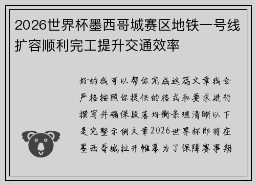 2026世界杯墨西哥城赛区地铁一号线扩容顺利完工提升交通效率 2026世界杯墨西哥城赛区地铁一号线扩容顺利完工提升交通效率