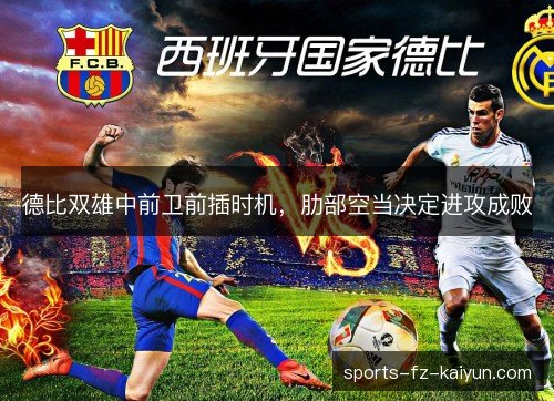 德比双雄中前卫前插时机，肋部空当决定进攻成败