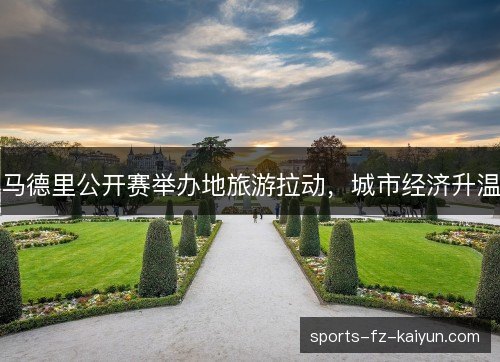 马德里公开赛举办地旅游拉动，城市经济升温