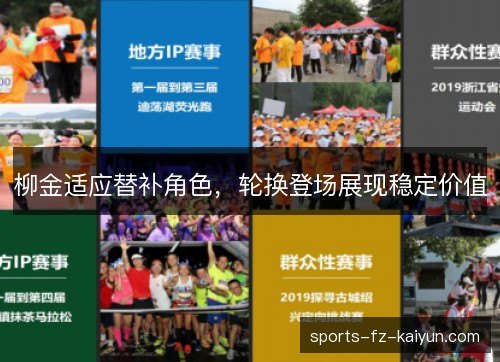 柳金适应替补角色,轮换登场展现稳定价值 柳金适应替补角色,轮换登场展现稳定价值